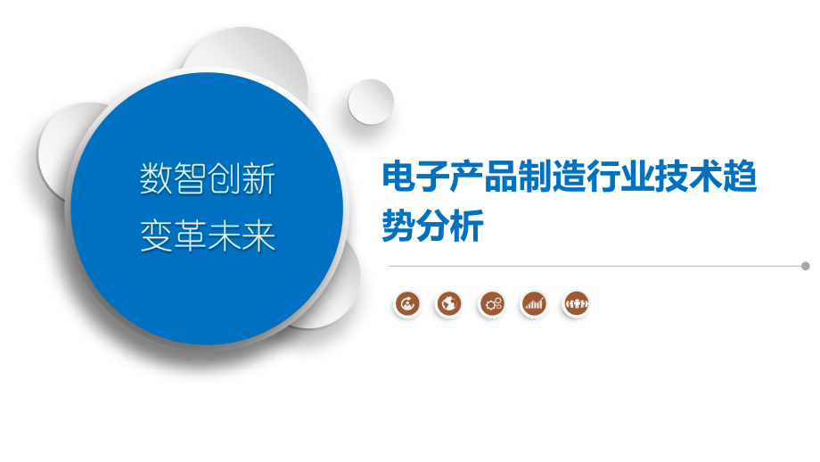 电子产品制造行业技术趋势分析.pptx_第1页