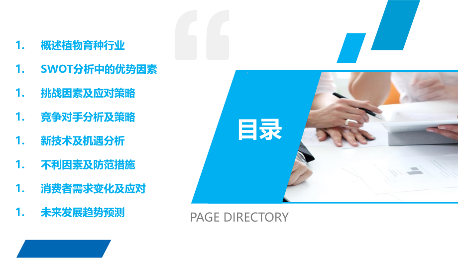 植物育种行业SWOT分析.pptx_第2页