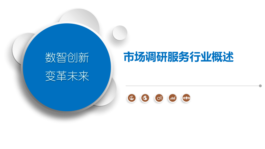 市场调研服务行业概述.pptx_第1页