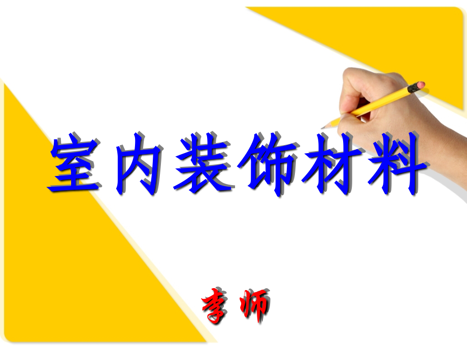室内装饰材料教学文稿.ppt_第1页