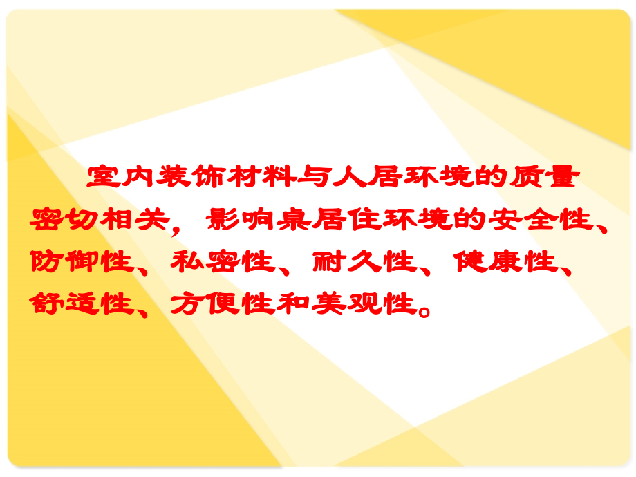 室内装饰材料教学文稿.ppt_第2页