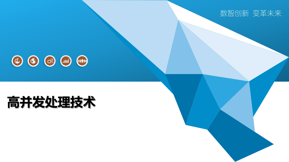 高并发处理技术.pptx_第1页