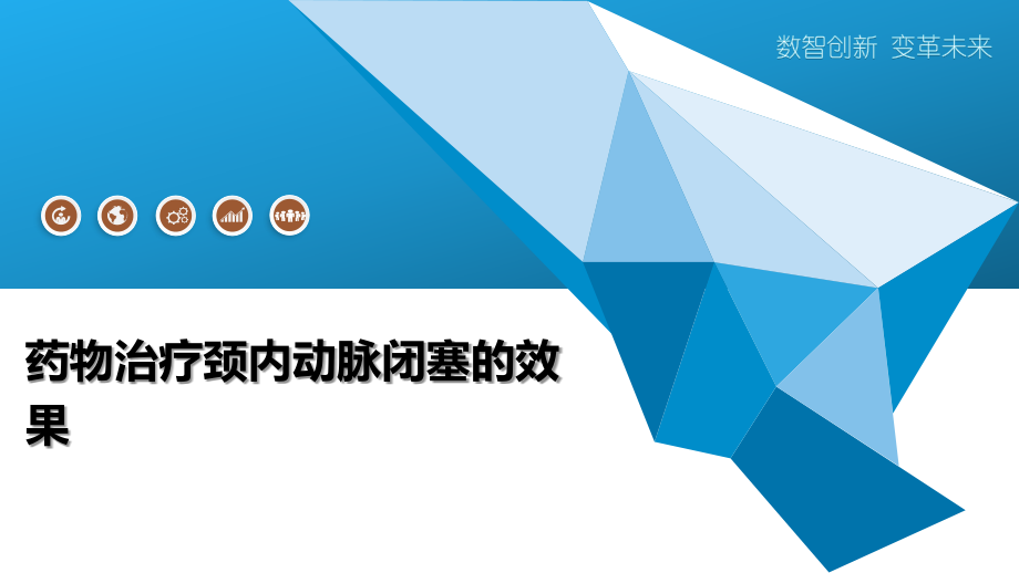 药物治疗颈内动脉闭塞的效果.pptx_第1页