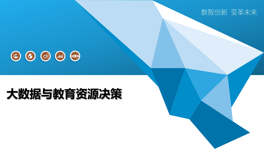 大数据与教育资源决策.pptx_第1页