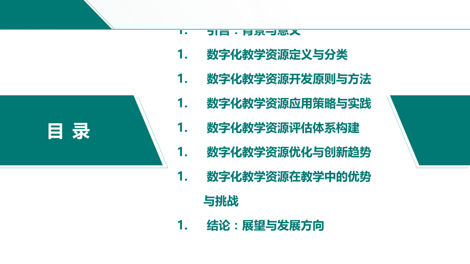 数字化教学资源的开发与应用.pptx_第2页