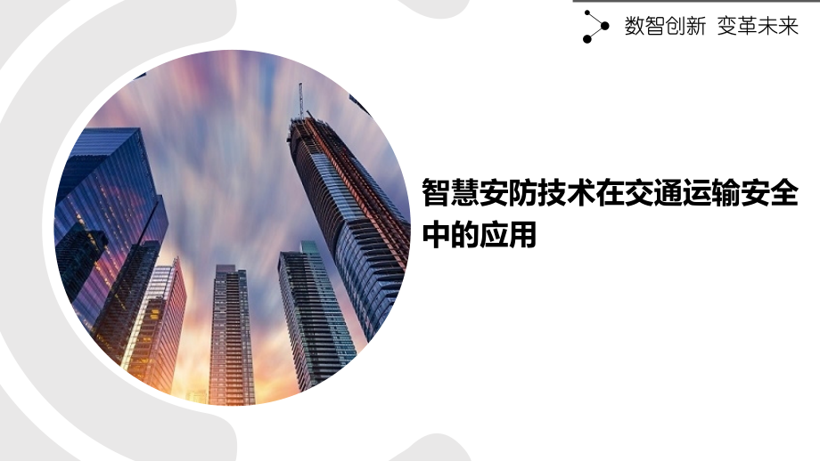 智慧安防技术在交通运输安全中的应用.pptx_第1页