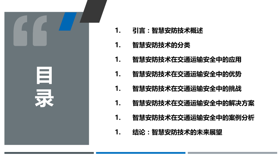 智慧安防技术在交通运输安全中的应用.pptx_第2页