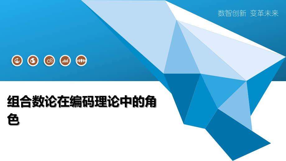 组合数论在编码理论中的角色.pptx_第1页