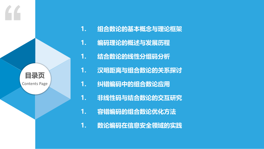 组合数论在编码理论中的角色.pptx_第2页