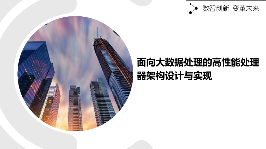 面向大数据处理的高性能处理器架构设计与实现.pptx_第1页