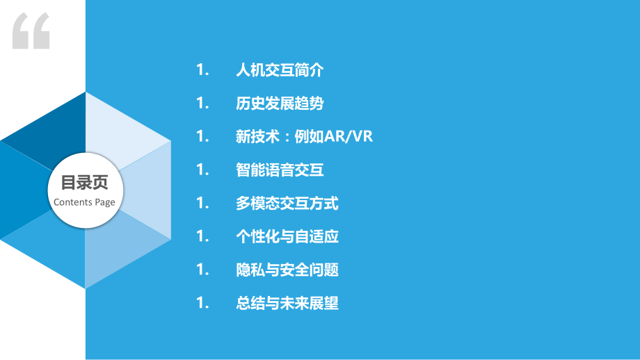 人机交互的未来展望.pptx_第2页