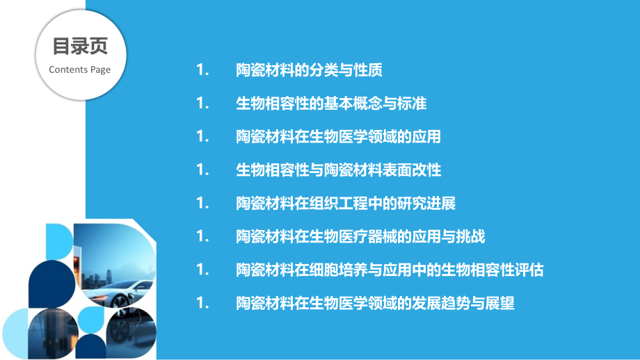 陶瓷材料在生物相容性中的应用.pptx_第2页