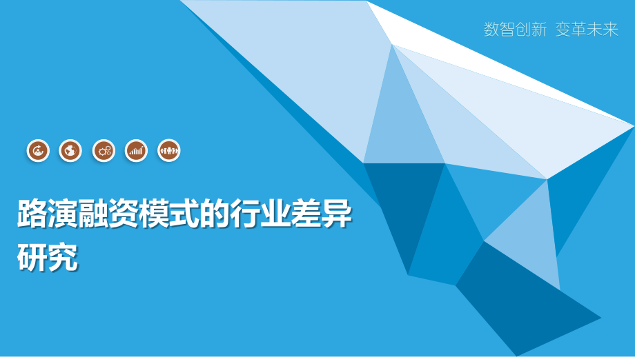 路演融资模式的行业差异研究.pptx_第1页
