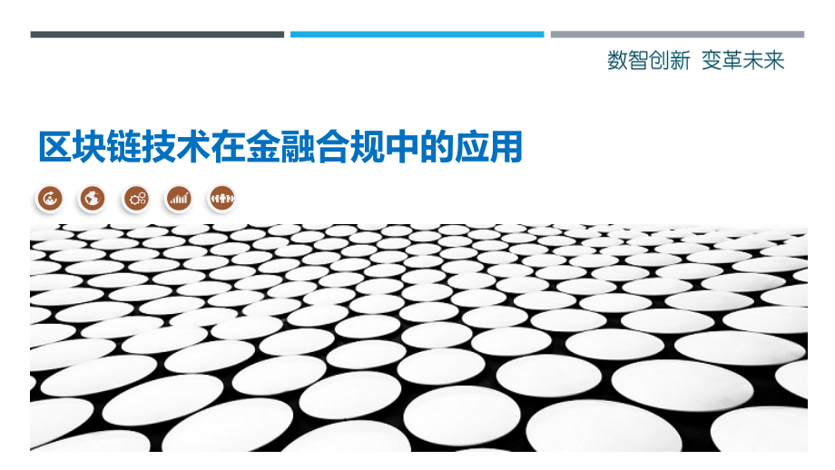 区块链技术在金融合规中的应用-第1篇.pptx_第1页