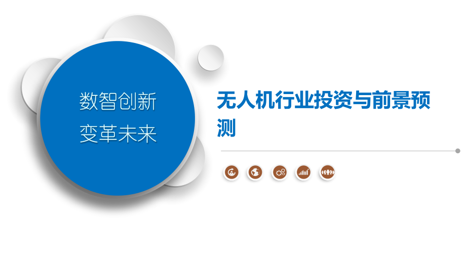 无人机行业投资与前景预测.pptx_第1页