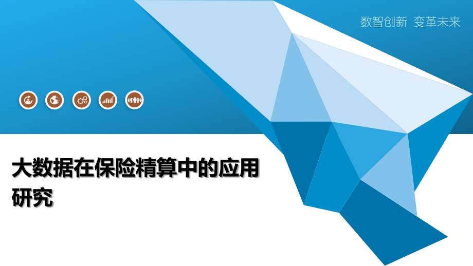大数据在保险精算中的应用研究.pptx_第1页
