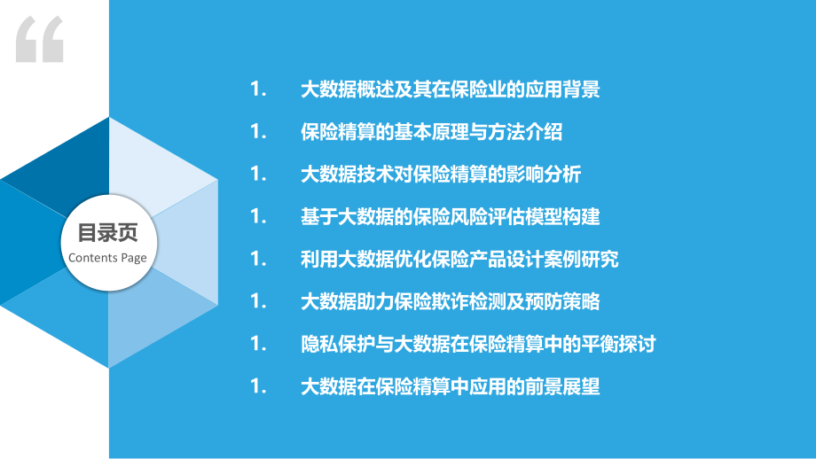 大数据在保险精算中的应用研究.pptx_第2页