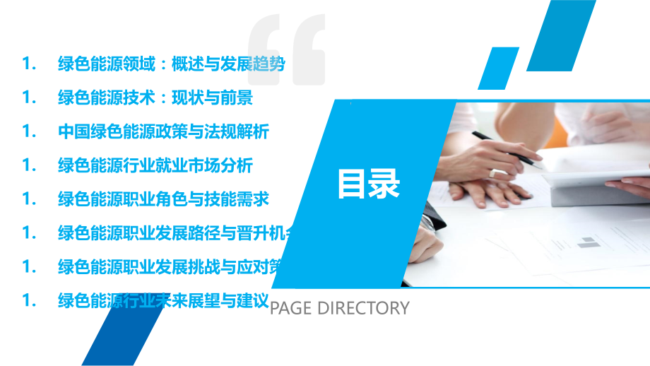 绿色能源职业发展研究报告-第1篇.pptx_第2页
