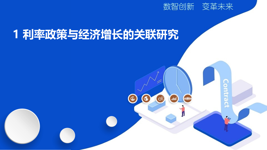 利率政策与经济增长的关联研究.pptx_第1页