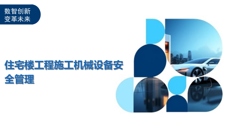住宅楼工程施工机械设备安全管理.pptx_第1页