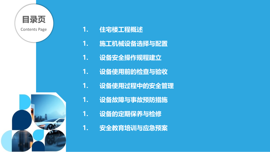 住宅楼工程施工机械设备安全管理.pptx_第2页