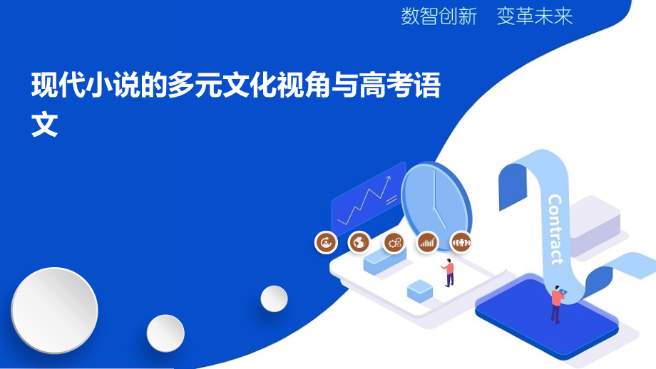 现代小说的多元文化视角与高考语文.pptx_第1页