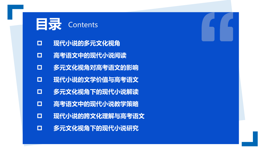 现代小说的多元文化视角与高考语文.pptx_第2页