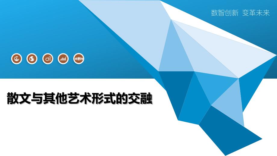 散文与其他艺术形式的交融.pptx_第1页