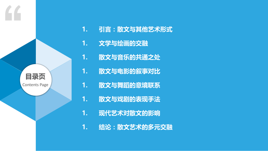 散文与其他艺术形式的交融.pptx_第2页