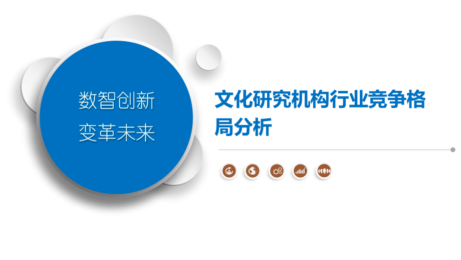 文化研究机构行业竞争格局分析.pptx_第1页