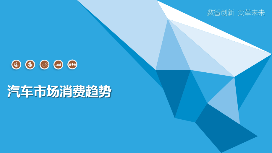 汽车市场消费趋势.pptx_第1页