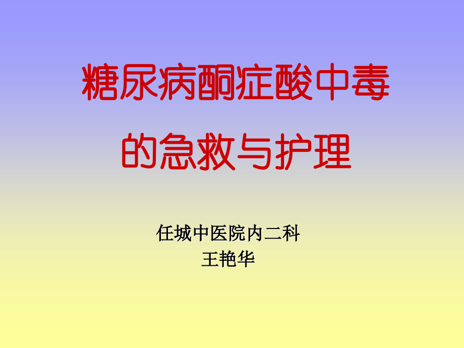 糖尿病酮症酸中毒-的急救与护理-王艳华知识讲解.ppt_第1页