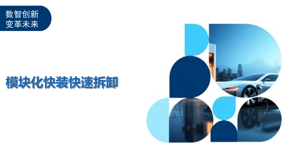 模块化快装快速拆卸.pptx_第1页