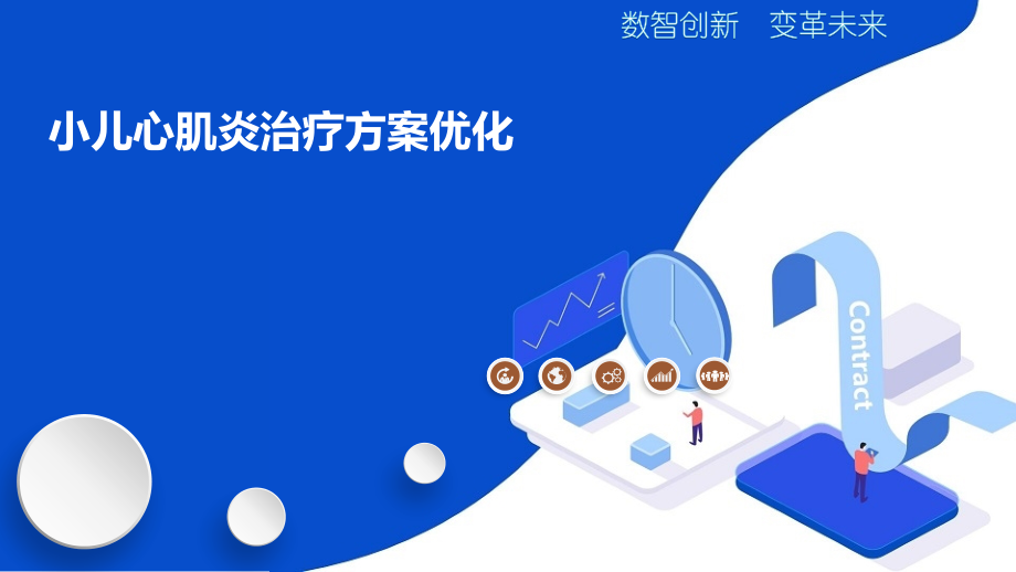 小儿心肌炎治疗方案优化.pptx_第1页
