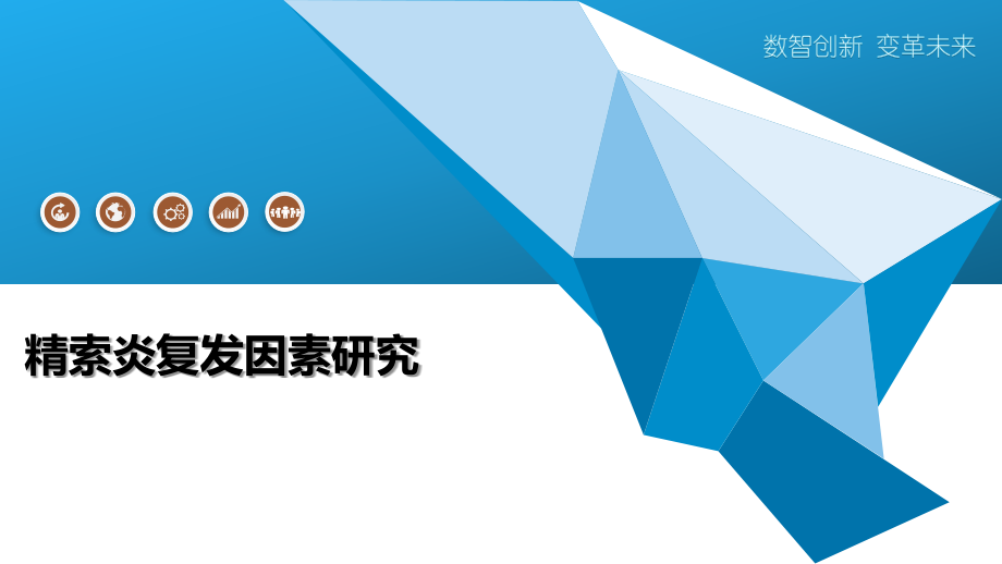 精索炎复发因素研究.pptx_第1页