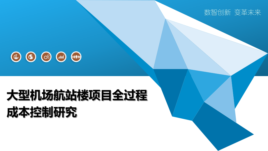 大型机场航站楼项目全过程成本控制研究.pptx_第1页