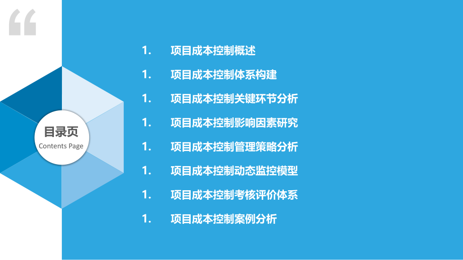 大型机场航站楼项目全过程成本控制研究.pptx_第2页