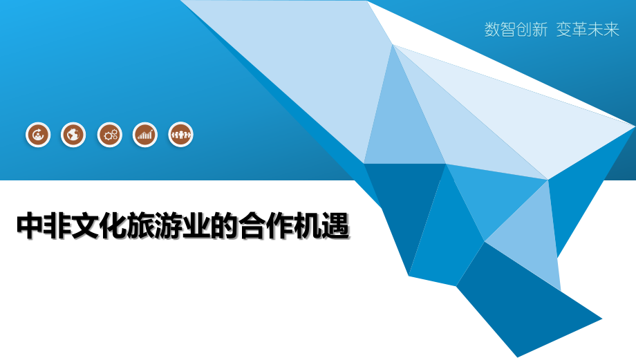 中非文化旅游业的合作机遇.pptx_第1页