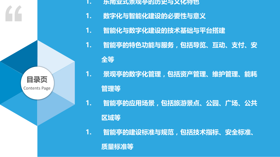 东南亚式景观亭的智能化与数字化建设.pptx_第2页