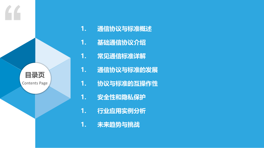 通信协议与标准研究.pptx_第2页