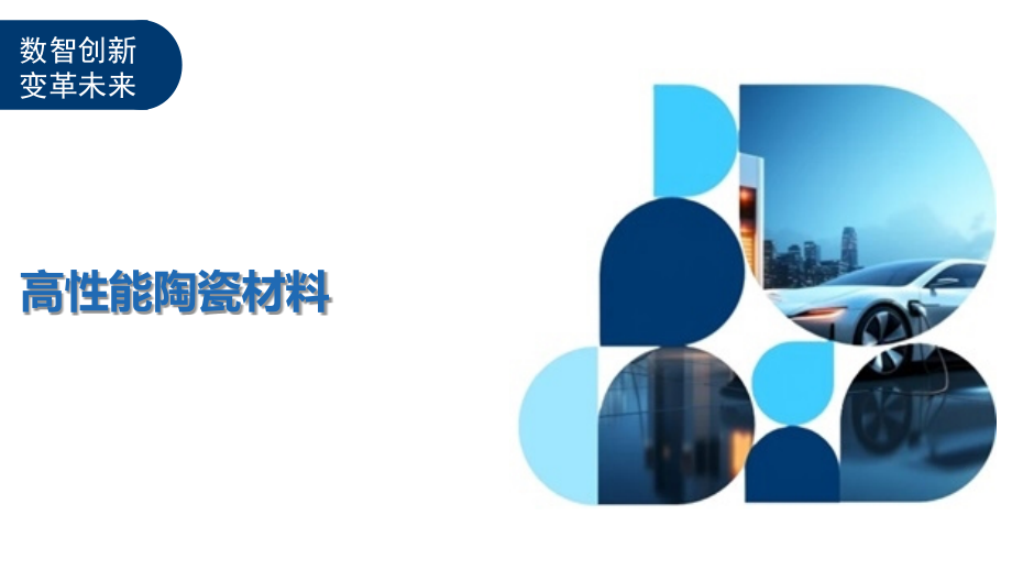 高性能陶瓷材料.pptx_第1页
