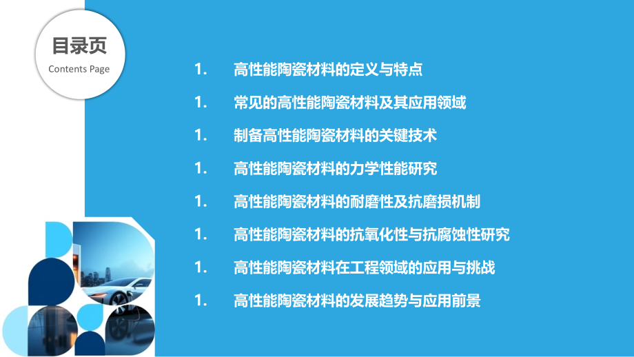 高性能陶瓷材料.pptx_第2页