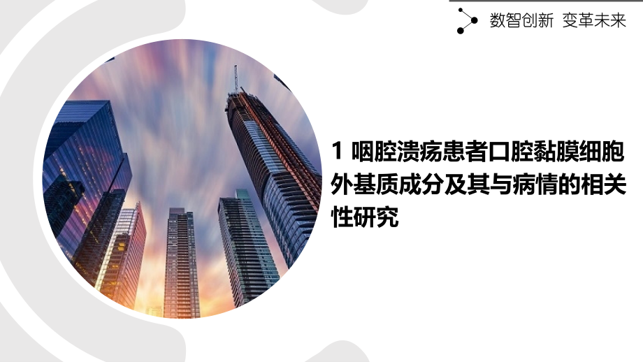 咽腔溃疡患者口腔黏膜细胞外基质成分及其与病情的相关性研究.pptx_第1页