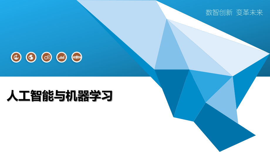 人工智能与机器学习-第4篇.pptx_第1页