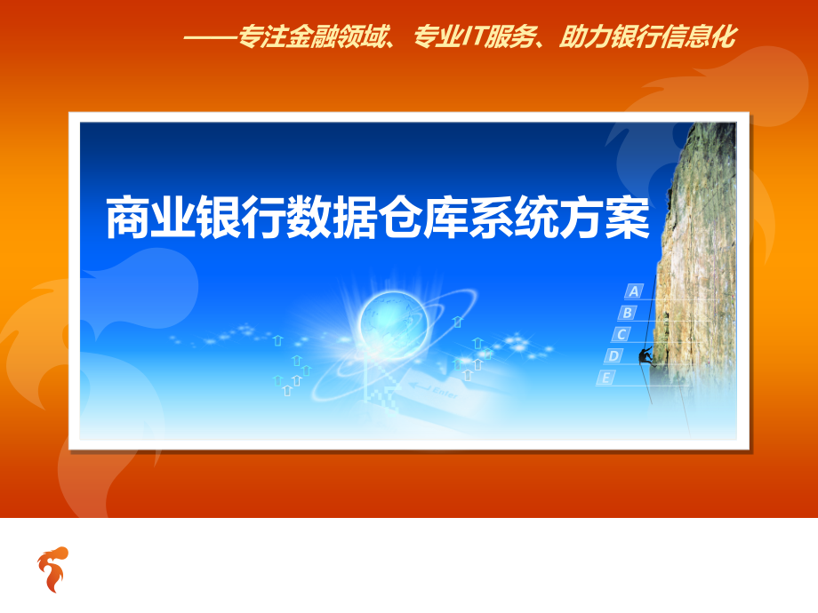 商业银行数据仓库系统方案.pptx_第1页