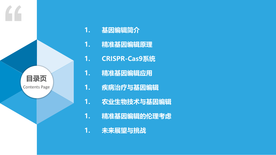 精准基因编辑技术.pptx_第2页