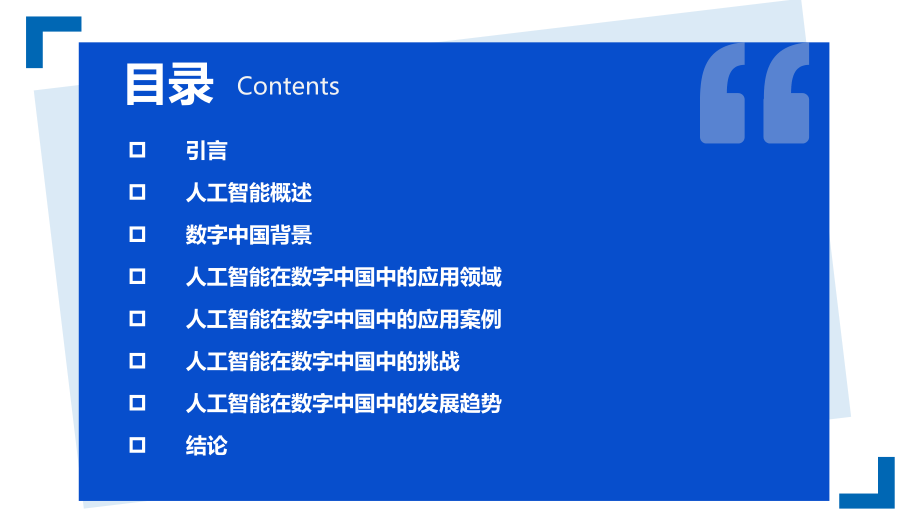 人工智能在数字中国中的应用.pptx_第2页
