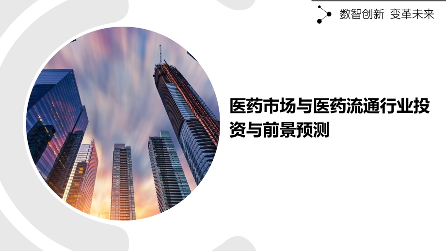 医药市场与医药流通行业投资与前景预测.pptx_第1页