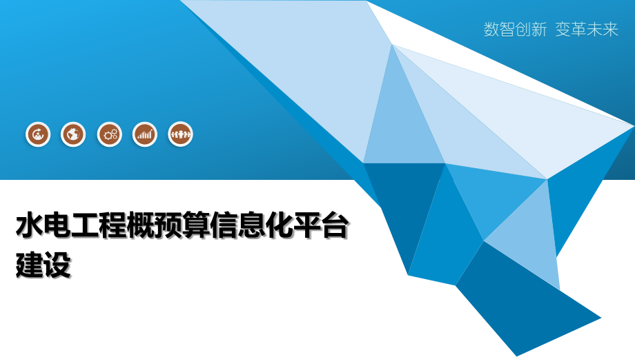 水电工程概预算信息化平台建设.pptx_第1页