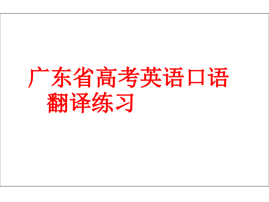 听说考试part-2-三问部分基本结构、常用句型及真题翻译复习进程.ppt_第1页
